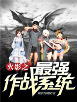 火影之最强作战系统