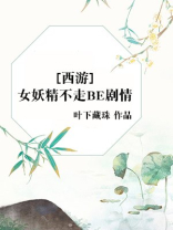 [西游]女妖精不走BE剧情