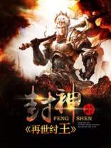 封神:再世纣王