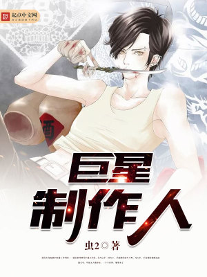 巨星制作人 小说
