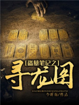 盗墓笔记之寻龙图主角