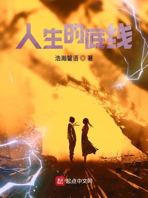 人生的底线作文800字