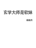玄学大师是软妹全文免费阅读
