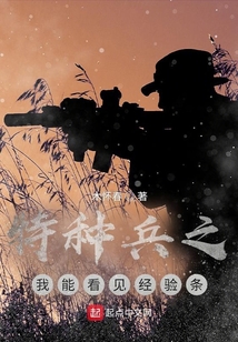 特种兵之我能看见经验条笔趣阁