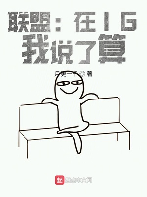 联盟:在IG,我说了算 最新章节 无弹窗