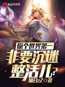 你个世界第一,非要沉迷整活儿?猫白zZ