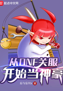 从dnf关服开始当神豪网盘