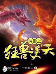 网游之狂兽逆天好看吗