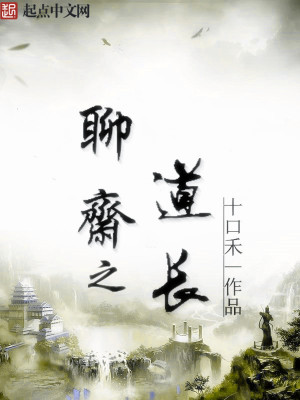 聊斋道长妖怪谁强