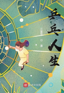 乒乓人生小说笔趣阁