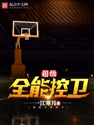 超级全能控卫女主有几个
