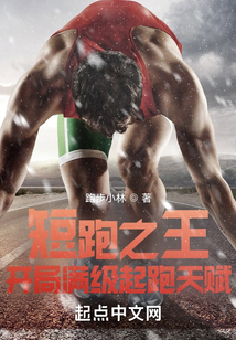 短跑之王开局满级起跑天赋 跑步小林