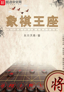 象棋王座快眼看书