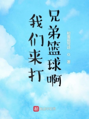 我们来打兄弟篮球啊表情包