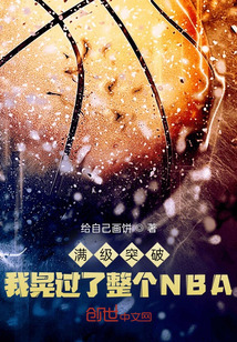满级突破,我晃过了整个NBA 给自己画饼