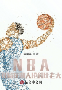nba开局湖人老板