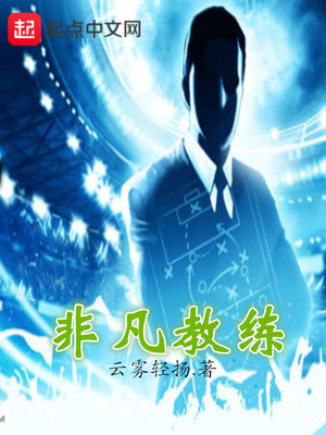 非凡教练最新章节更新