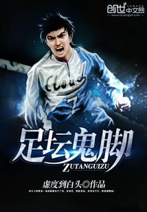 鬼足球殇