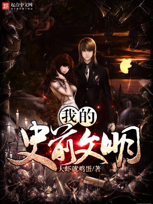 我的史前文明游戏