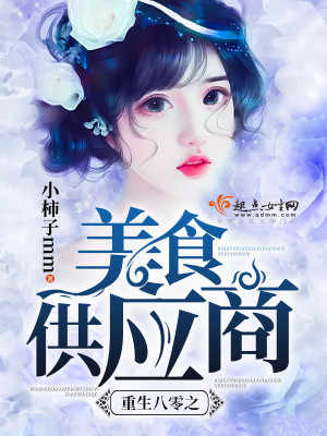 重生八零美食开道