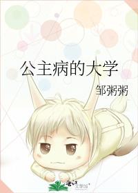 公主病的大学 邹粥粥