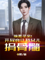 前妻寻亲开局竟让我女儿捐骨髓小说