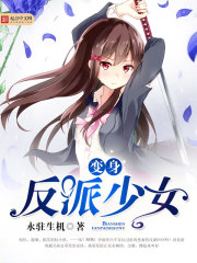 变身反派少女的自我修养小说免费阅读