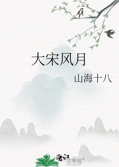 大宋风月读后感