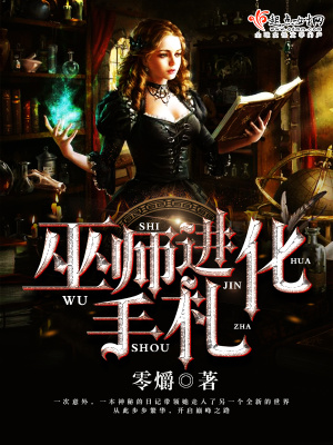 巫师进化手札为什么不跟了
