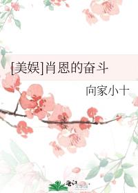 美娱肖恩的奋斗格格党