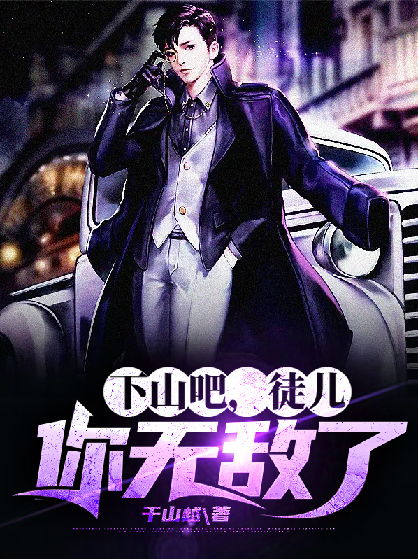 下山去吧