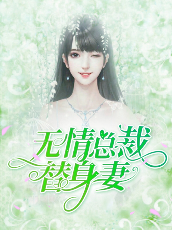 总裁的替身甜妻免费观看