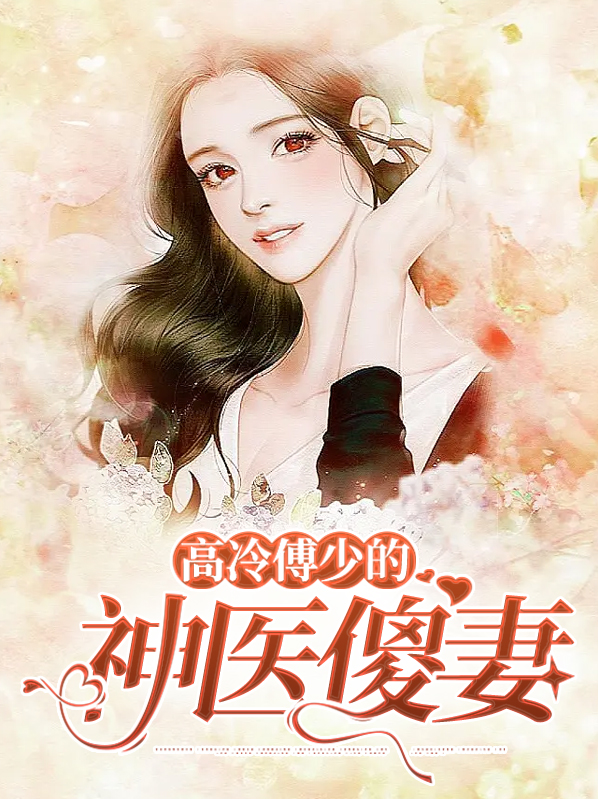 傅少的冷清免费阅读