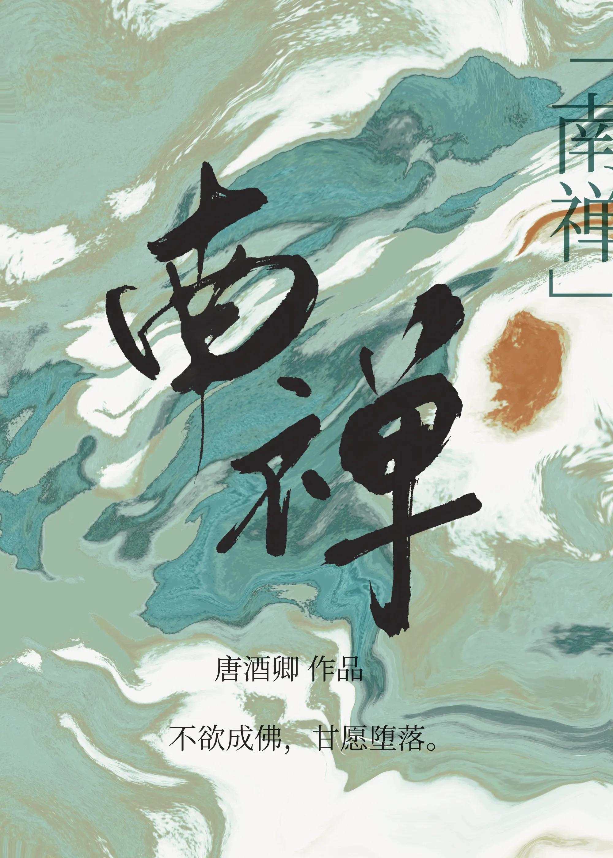 南禅小说简介大概内容