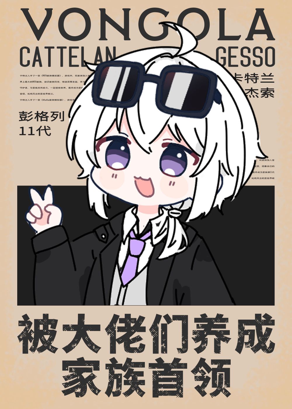 被大佬们养成家族首领第18章