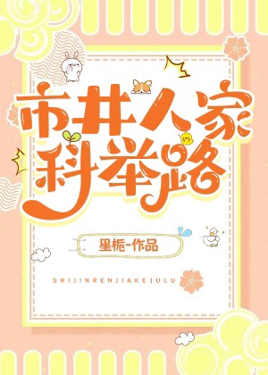 市井人家科举路星栀格格党