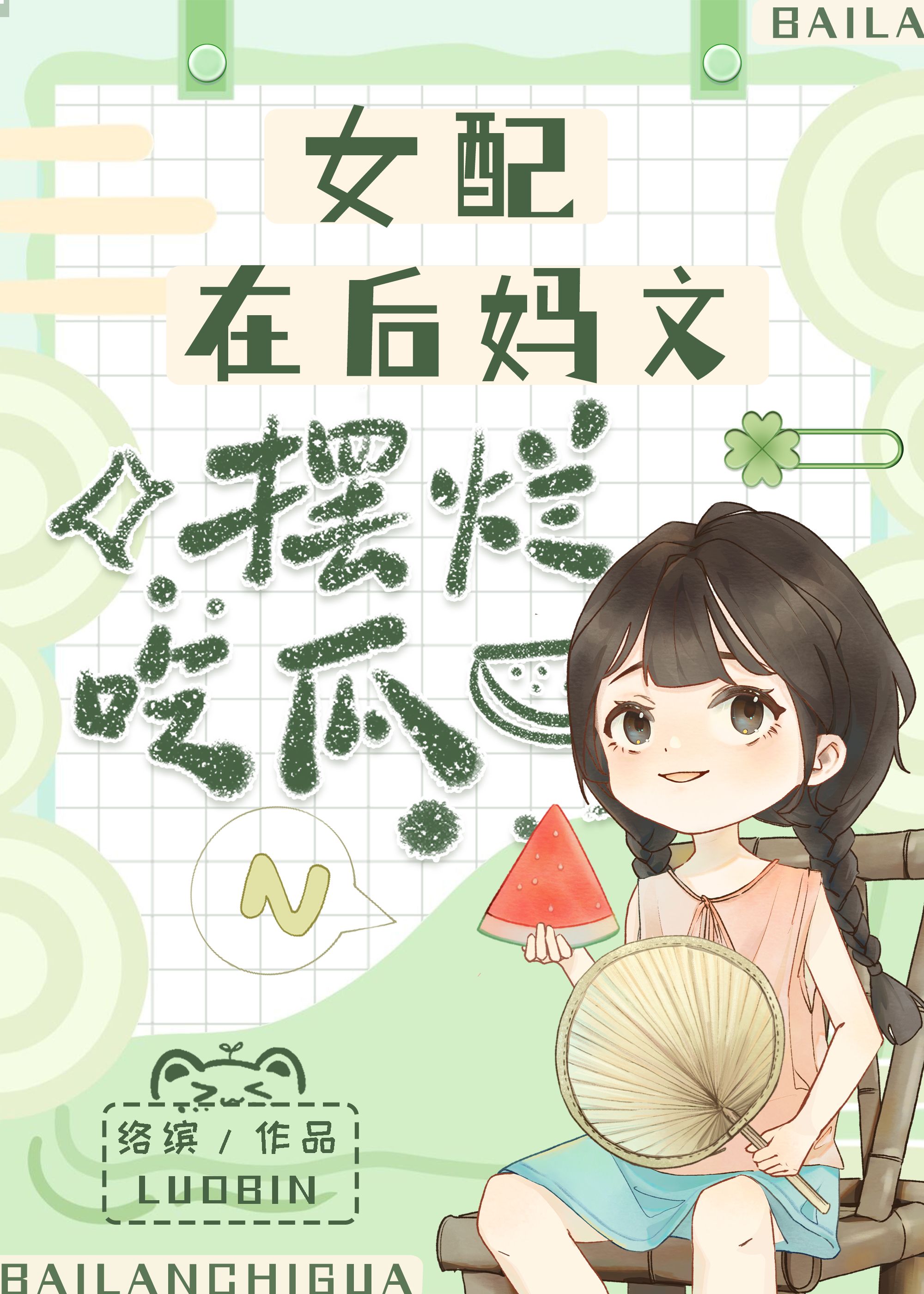 在后妈文你当女配