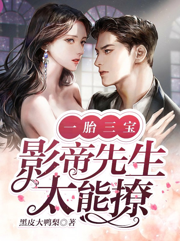 影帝有三胞胎中有一个女儿