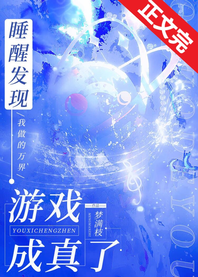 睡醒发现我做的游戏成真了梦