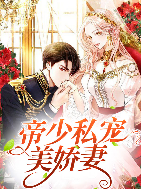 帝少宠妻之财阀千金免费阅读