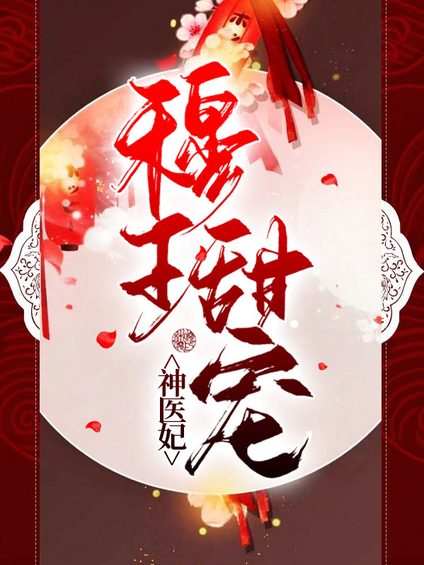 穆王的小狂妃