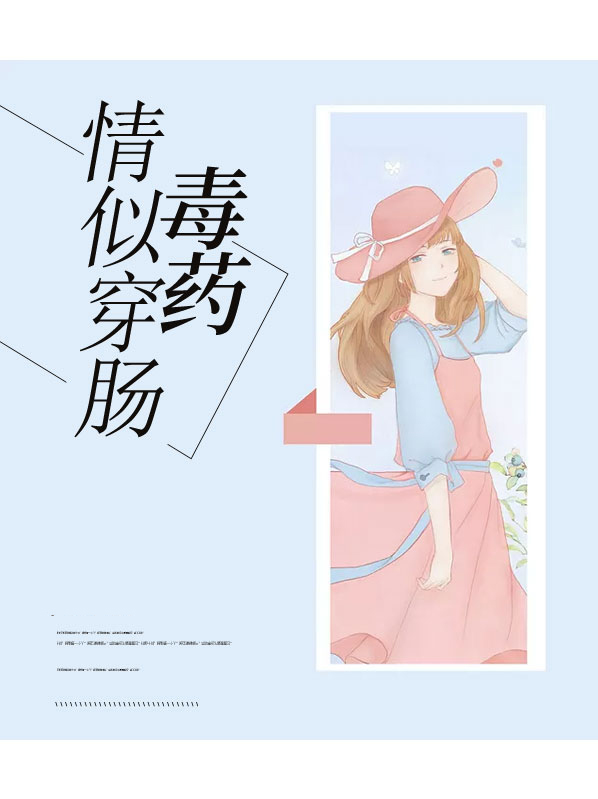穿肠毒药明溪