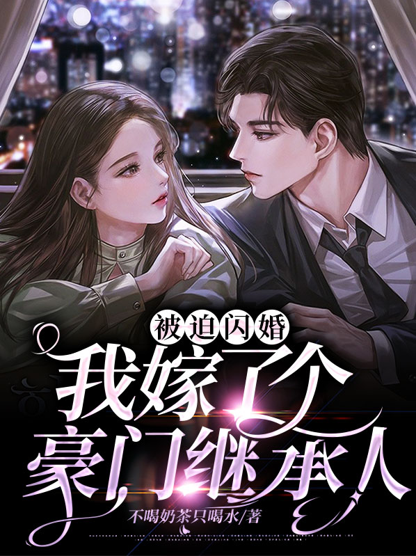 被迫嫁入豪门后我红遍娱乐圈下载