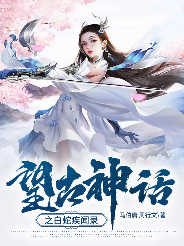 白蛇神话故事