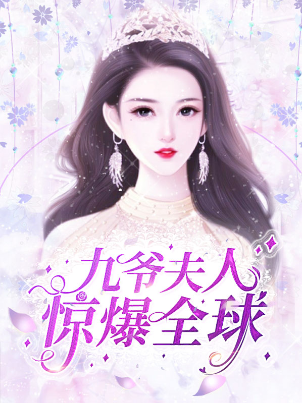 九爷夫人又惊艳全球了笔趣阁