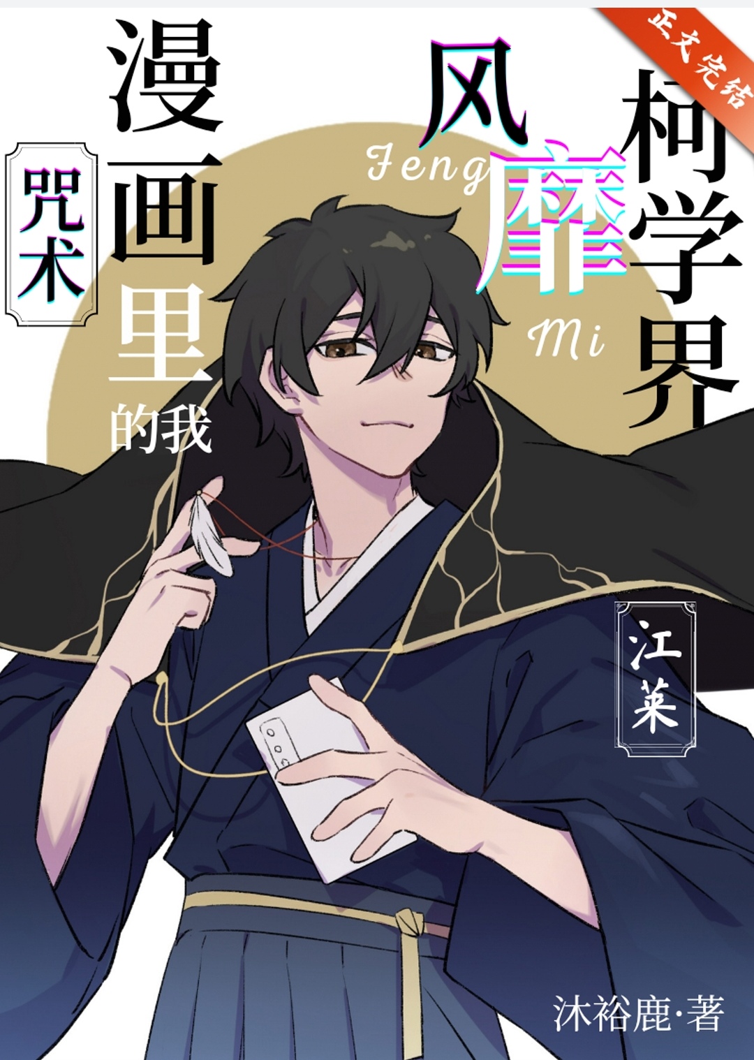 咒术漫画里的我风靡柯学界免费阅读