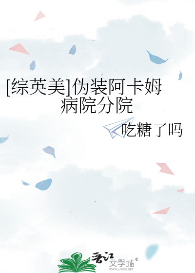 综英美伪装阿卡姆精神病院分院