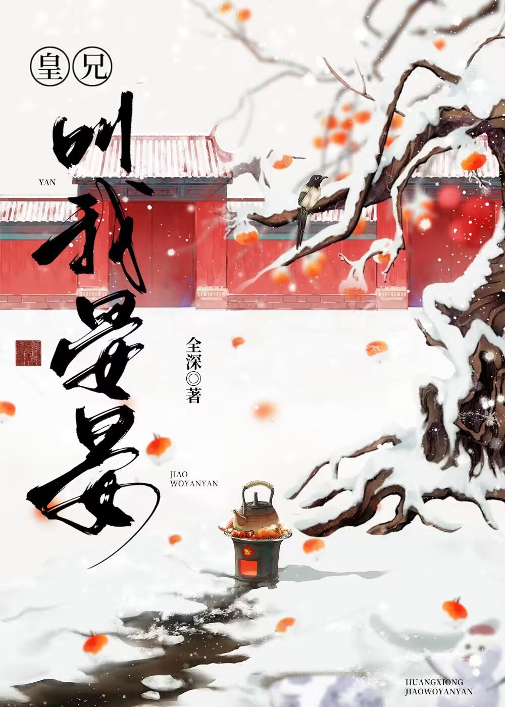 皇兄叫我晏晏全深