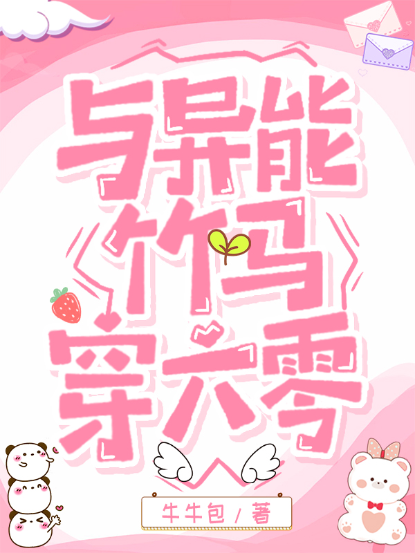 带着异能穿六零