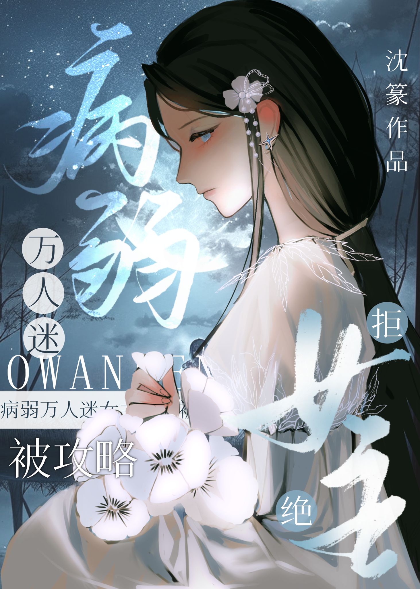 病弱万人迷改如何拒绝爱意[快穿]